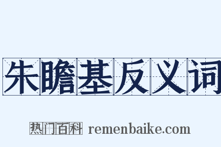 朱瞻基反义词是什么意思的图片